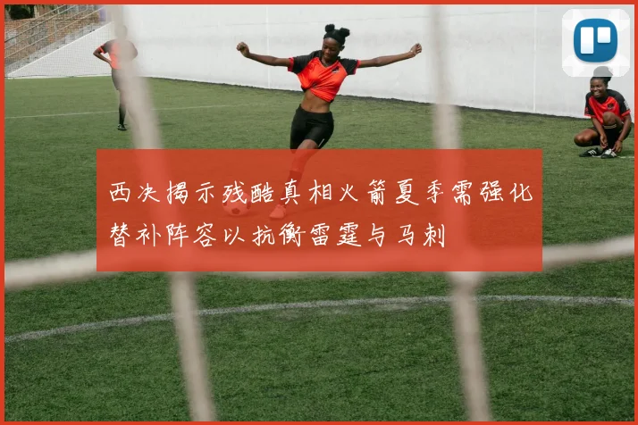 西决揭示残酷真相火箭夏季需强化替补阵容以抗衡雷霆与马刺