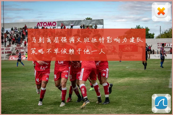 马刺高层强调文班独特影响力建队策略不单依赖于他一人
