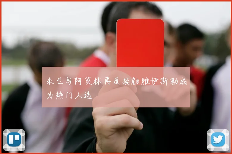 米兰与阿莫林再度接触雅伊斯勒成为热门人选