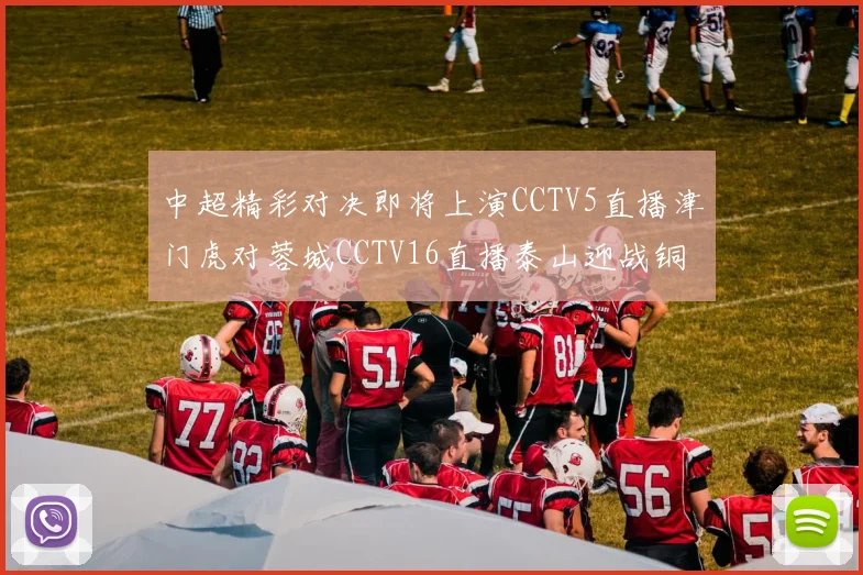 中超精彩对决即将上演CCTV5直播津门虎对蓉城CCTV16直播泰山迎战铜梁龙
